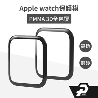 PMMA全包覆3D保護貼 適用 apple watch 保護貼 手錶保護貼 iwatch 保護膜