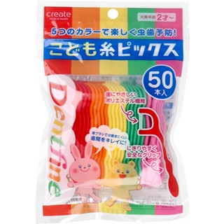 ❤️日本代購❤️ 日本create 幼兒牙線棒(50入) 牙齒保健 口腔保健 兒童牙線