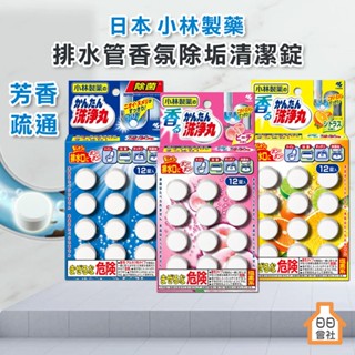 【日日會社】日本 小林製藥 水管清潔 排水管香氛除垢清潔錠 除垢錠 洗淨丸 排水管 排水口 排水孔 水管疏通 小林