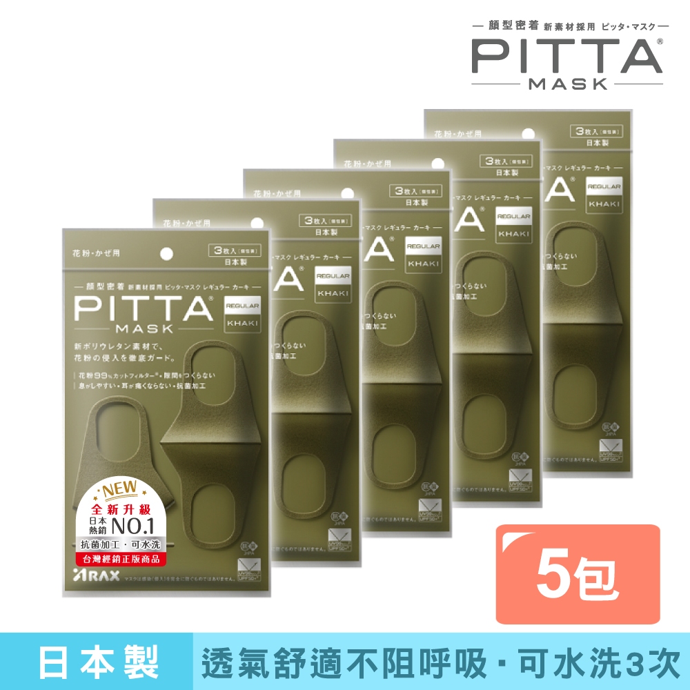 PITTA MASK 新升級高密合可水洗口罩 粉薰紫S(3入/包)【5包組】【盒損/短效】