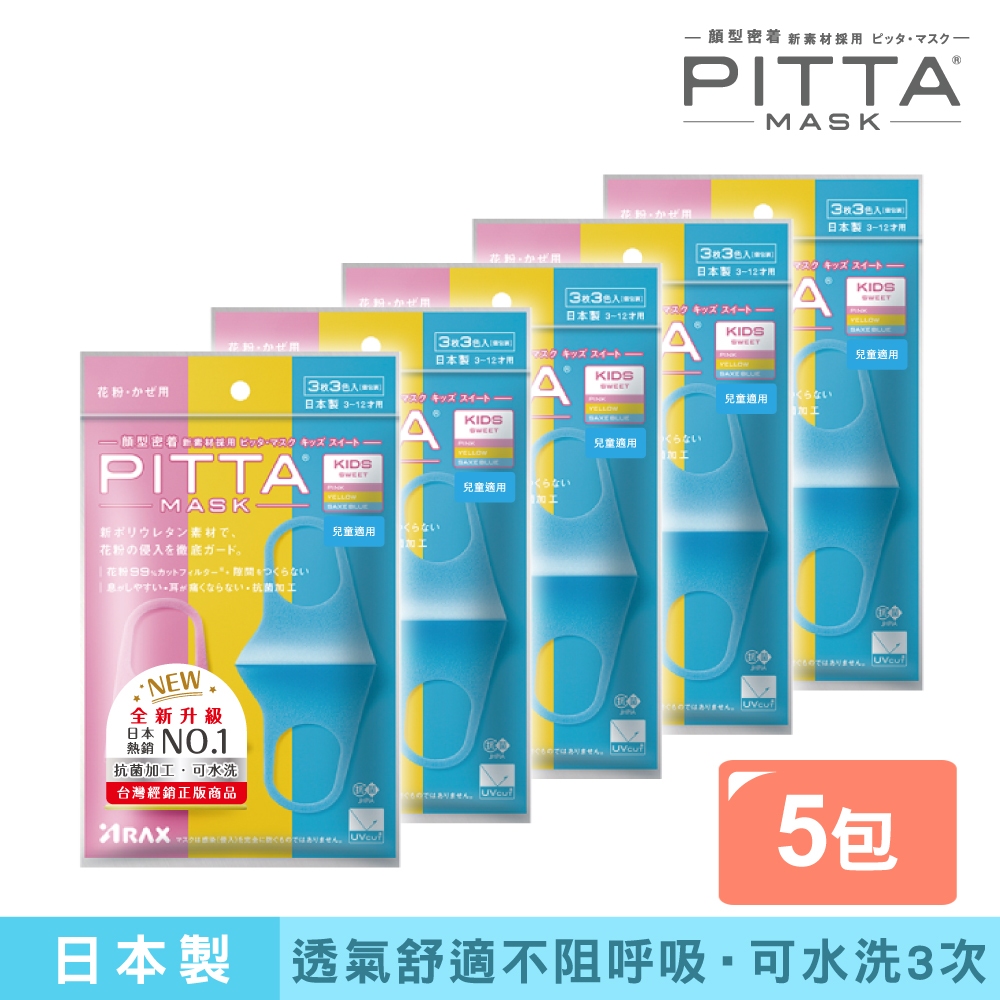 PITTA MASK 新升級高密合可水洗口罩 兒童S(3入/包)【5包組】【盒損/短效】