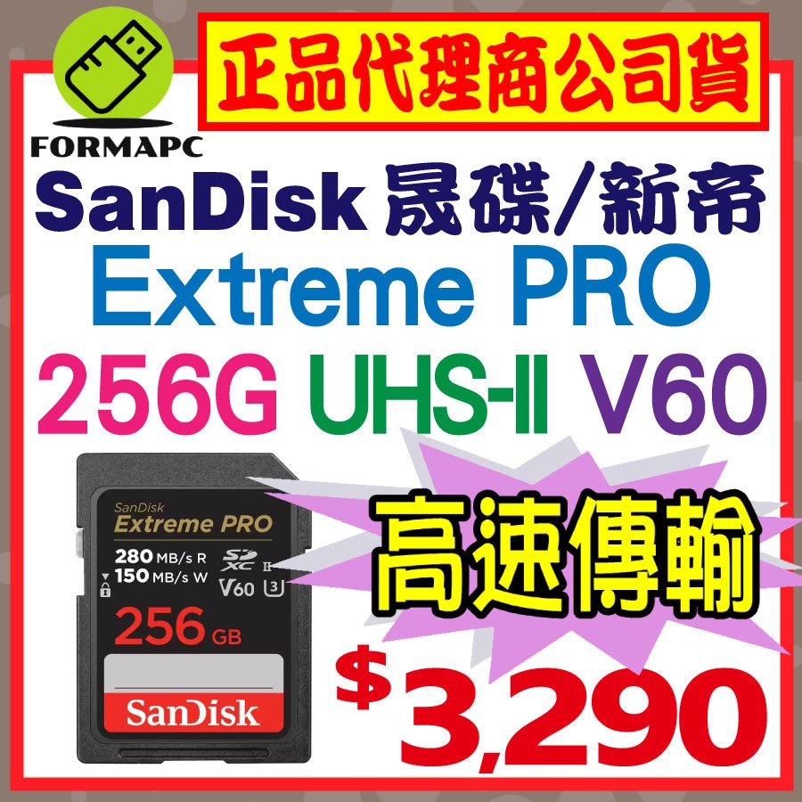 【V60】SanDisk Extreme PRO SDXC SD 256G 256GB 280MB UHS-II 記憶卡