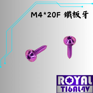 【瘋螺絲】ROYAL 鈦合金螺絲★ M4*20F 飛碟頭 鐵板牙螺絲★64鈦/正鈦/鈦合金螺絲★出貨附發票★皇家紫