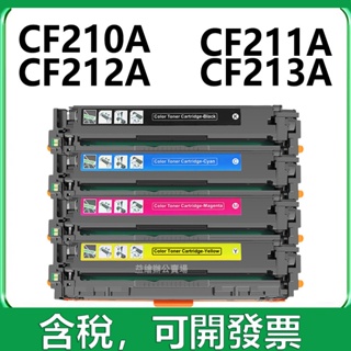 HP CF210A CF211A CF212A CF213A 131A 碳粉匣 M251nw M276 M251