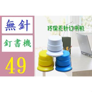 【臺灣倉庫現貨】創意環保無針訂書機實色迷你無針訂書機印 無針釘書機 免針釘書機 無針訂書機
