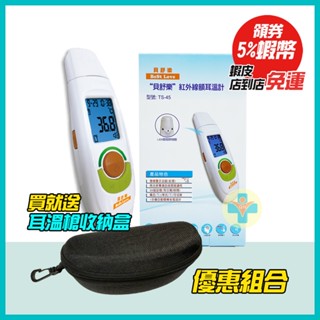 【公司貨 電子發票】 貝舒樂 TS-45 Best Love 紅外線額耳溫計