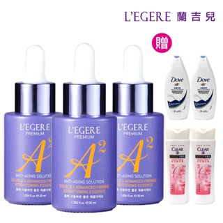 【LEGERE蘭吉兒】極致雙A緊緻提亮精華液(30ml/瓶)x3件組送淨洗髮乳x2+多芬滋養沐浴露x2