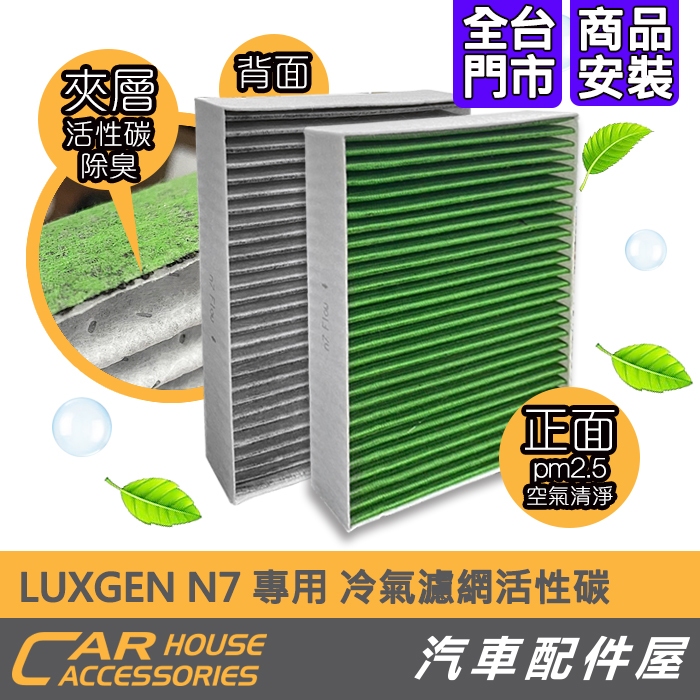 【汽車配件屋】 LUXGEN 納智捷 N7 專用冷氣濾網  PM2.5 活性碳 除臭 除異味 DIY 實體店面