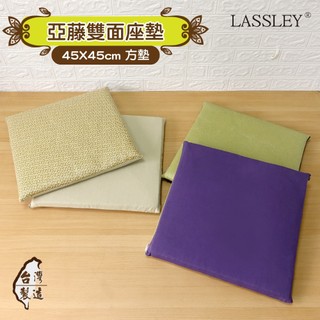 LASSLEY 45cm亞藤雙面座墊(方墊 坐墊 椅墊 涼墊 涼蓆 和室 四季墊 台灣製造 MIT)