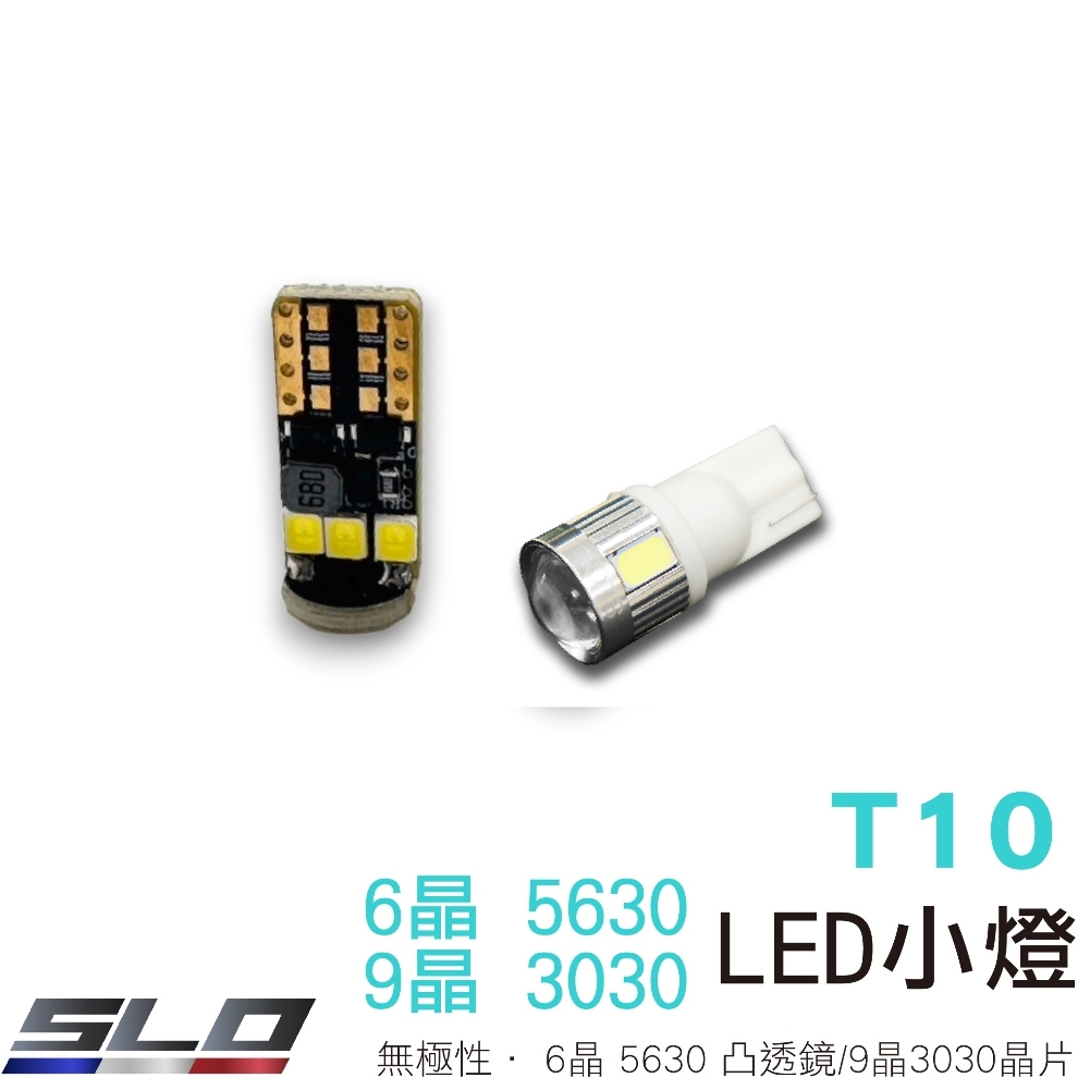 SLO【LED T10 5630 6晶凸/3030 9晶】10~24V 無極性 寬壓 魚眼 T10 小燈