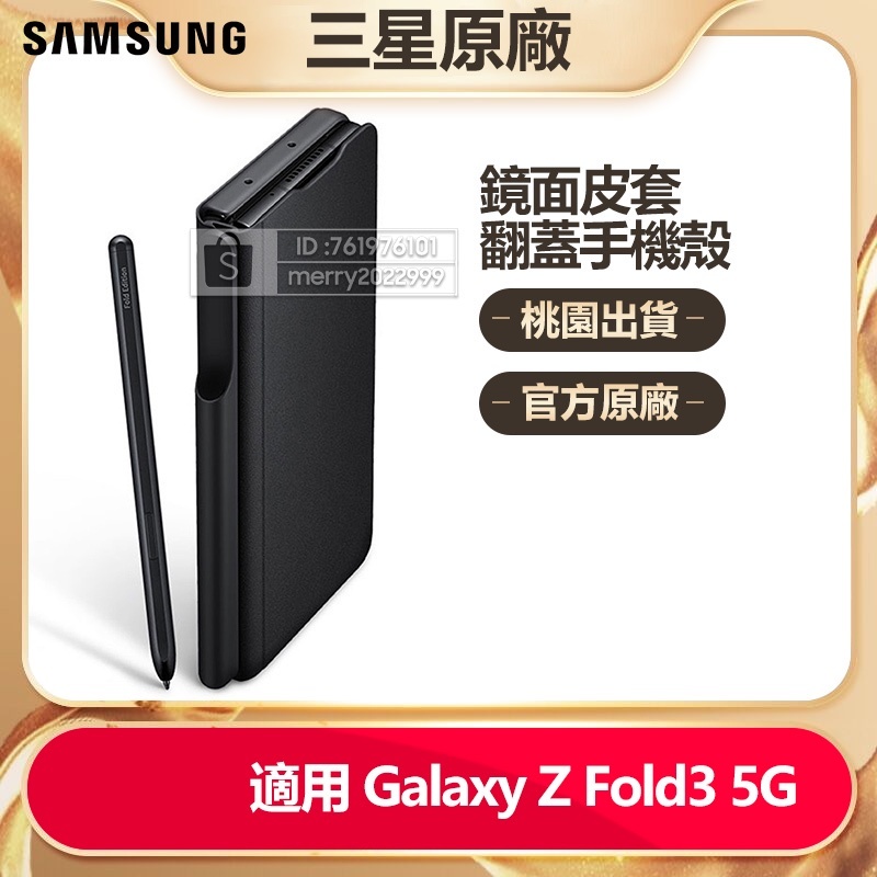 三星 官方原廠 Galaxy Z Fold 3 5G Fold3 5G 翻頁式保護殼 防摔翻蓋皮套 附S-Pen 觸控筆
