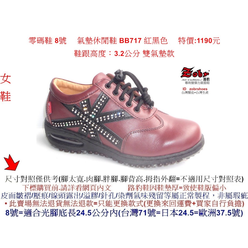 零碼鞋 8號 Zobr 路豹 牛皮 女款 氣墊 休閒鞋 BB717 紅黑色 ( BB系列 )特價:1190元