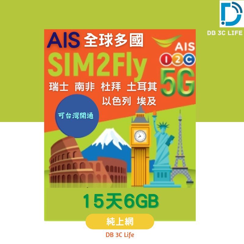AIS 全球 15天 6GB 上網卡 杜拜 英法澳 歐美 南非  上網 SIM卡  DB 3C
