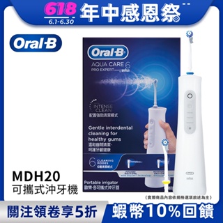 德國百靈Oral-B 手持高效活氧沖牙機MDH20│官方旗艦店