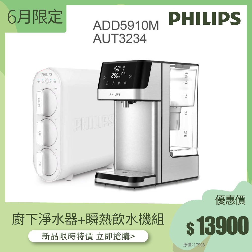 【飛利浦 Philips】AUT3234 廚下式淨水器+瞬熱飲水機ADD5910M 促銷組