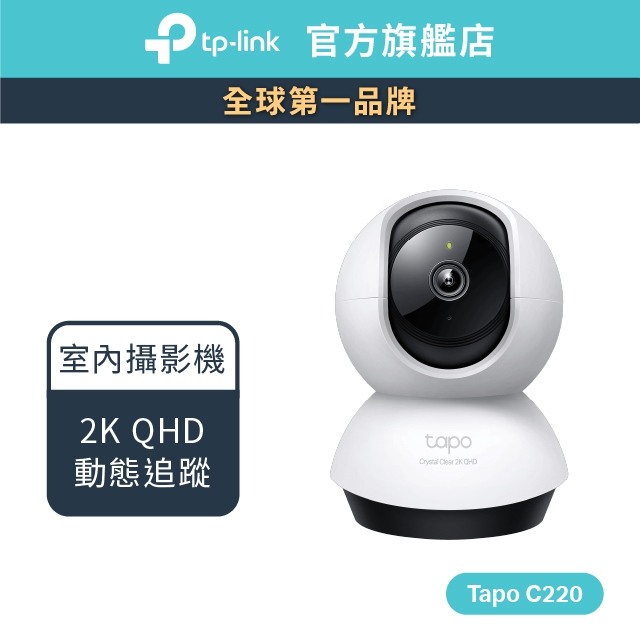 TP-Link Tapo C220 2.5K QHD 400萬 WiFi監視器 可旋轉攝影機 AI家庭防護(不含記憶卡)