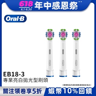 德國百靈Oral-B 專業亮白拋光型刷頭(3入)EB18-3 歐樂B 電動牙刷配件耗材 三個月更換刷頭 公司貨 公主