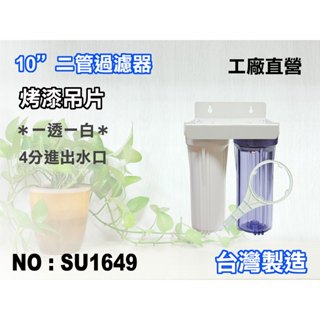 【新裕淨水】10英吋二管過濾器 4分.濾水器.淨水器.水族箱.魚缸濾水.電解水機.(貨號SU1649)