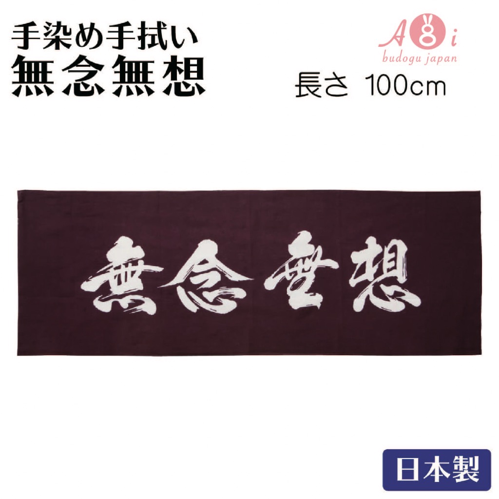 葵Aoi｜日本武道具直送🇯🇵日本製 無念無想 純棉 長100公分 注染頭巾 傳統工藝 職人手染 劍道頭巾 空運