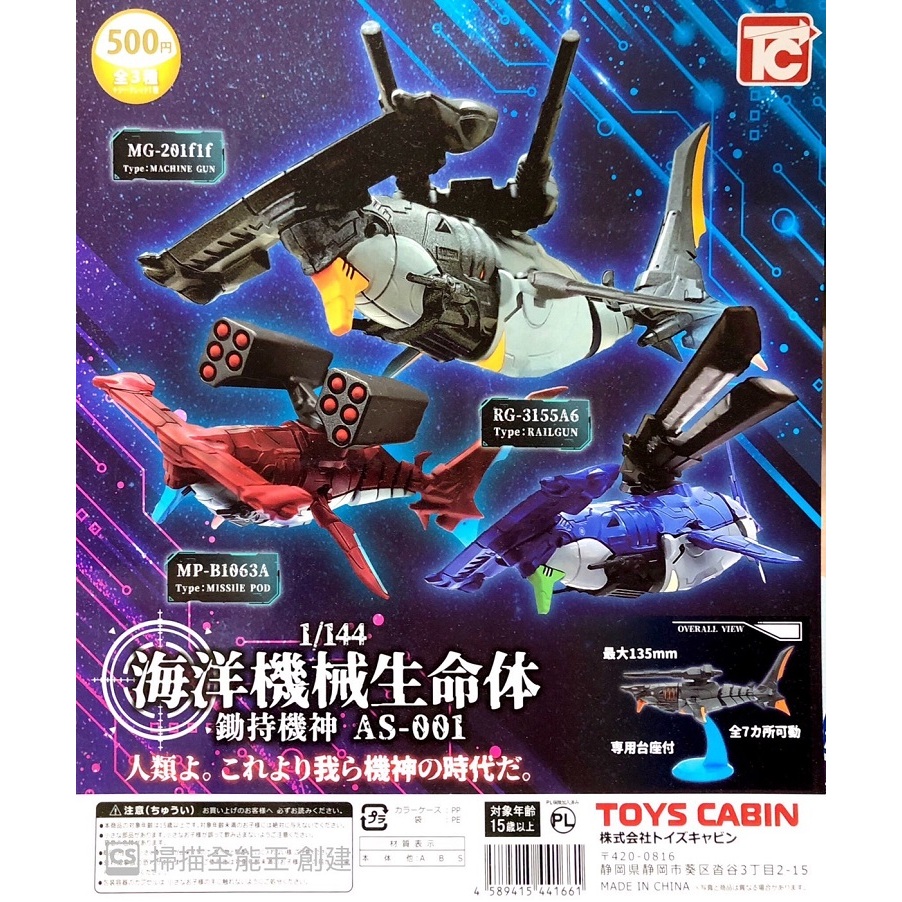 【我愛玩具】日版ToysCabin(轉蛋)1比150海洋機械生命體 鋤持機神 AS-001   全3種整套販售