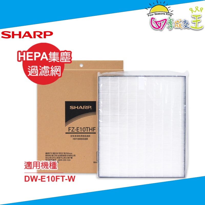 SHARP夏普 DW-E10FT-W專用HEPA集塵過濾網 FZ-E10THF