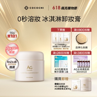 【COCOCHI】AG極緻奢養卸妝膏90g 冰淇淋卸妝膏 女人我最大推薦