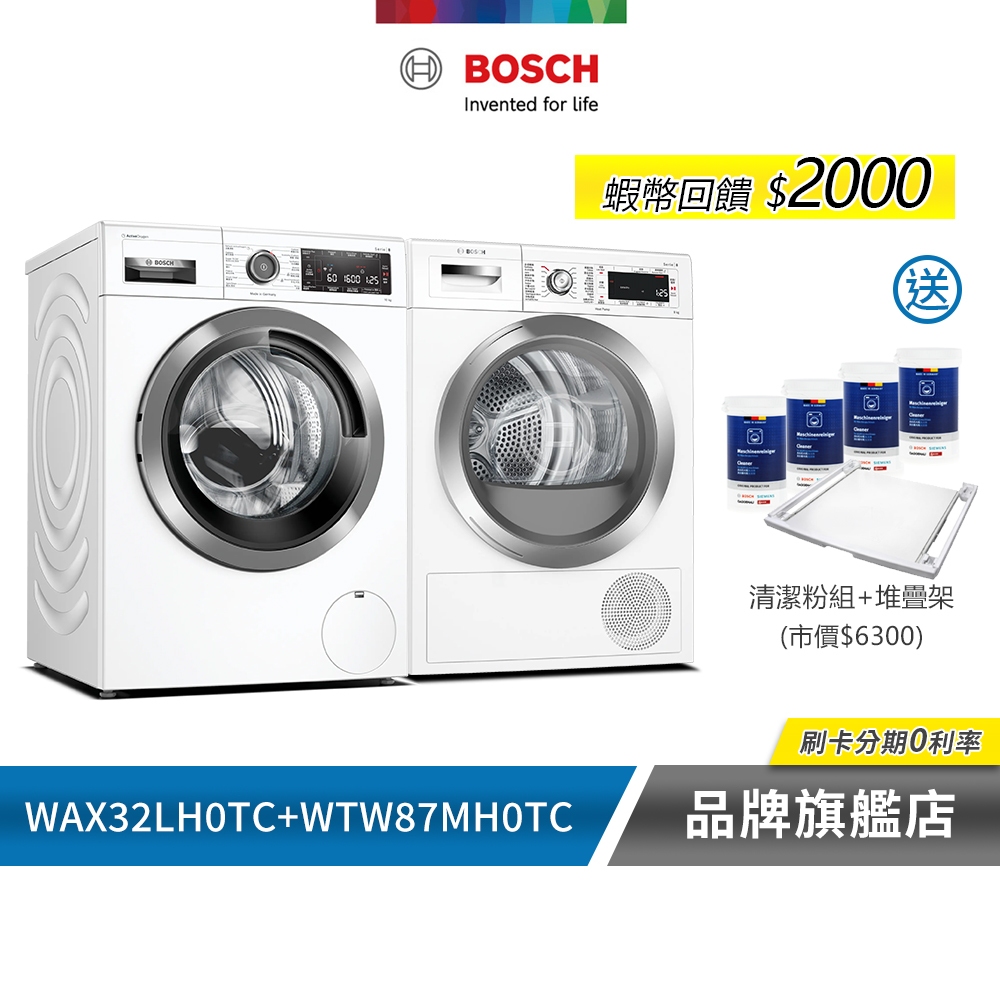 BOSCH  博世 WAX32LH0TC+WTW87MH0TC 活氧洗衣機+滾筒熱泵速效乾衣機 含基本安裝
