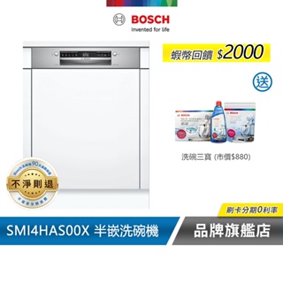 BOSCH 博世 SMI4HAS00X 13人份 60公分寬 半嵌式洗碗機