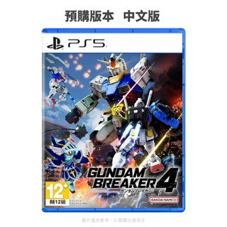 【NeoGamer】 PS5 鋼彈創壞者4 Gundam Breaker4 創壞者4 中文版