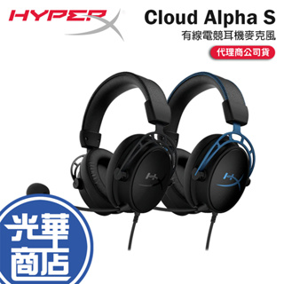 【現貨熱銷】HyperX Cloud Alpha S 電競耳機麥克風 電競耳機 遊戲耳機 有線耳機 公司貨 光華