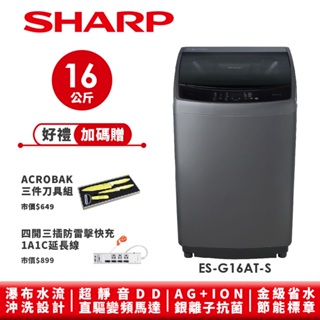 【SHARP夏普】抗菌變頻洗衣機 ES-G16AT-S 16公斤