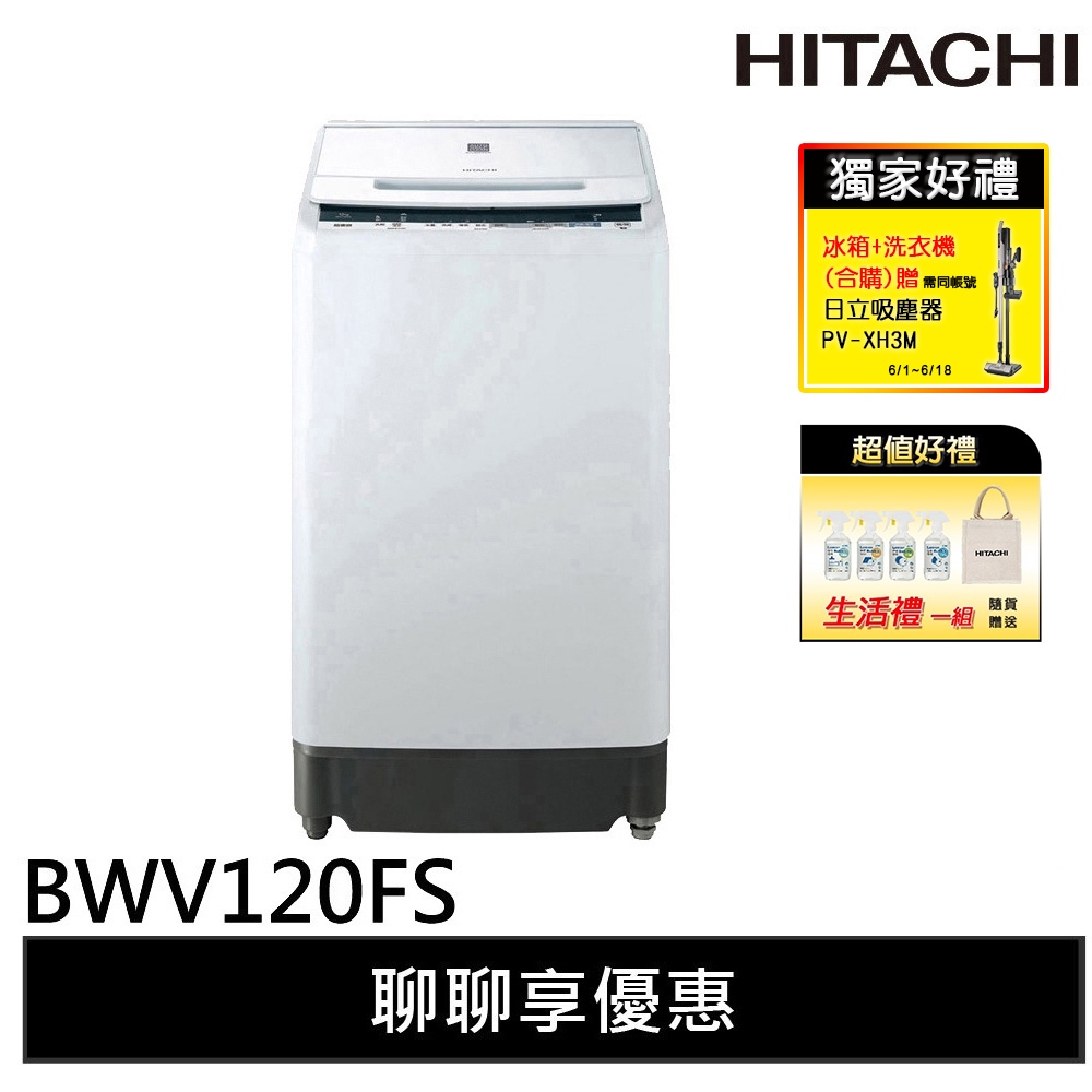 HITACHI 日立 12KG 洗劑感測洗衣機 琉璃白 BWV120FS