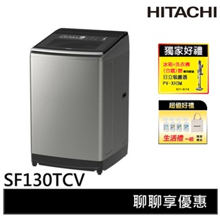 HITACHI日立 13KG 直立式變頻洗衣機 SF130TCV
