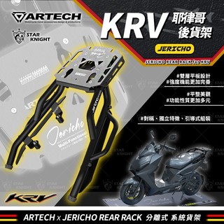 《小嘉工作室》KRV 耶律哥 後貨架 專用後貨架 後架 後箱架 尾箱架 行李箱架 後側架 平台架 海克力士