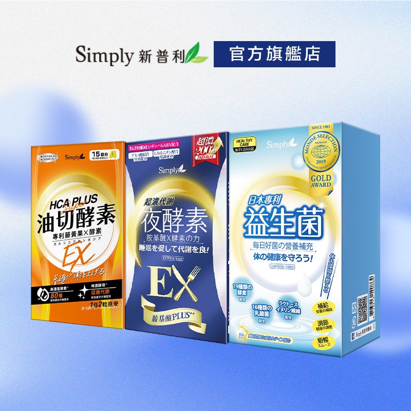 【Simply新普利】食事油切酵素錠EX*1盒+超濃代謝夜酵素錠EX*1盒+日本專利益生菌*1盒