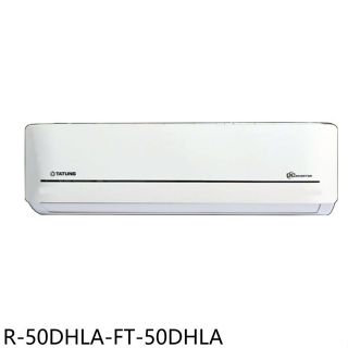 大同【R-50DHLA-FT-50DHLA】變頻冷暖分離式冷氣(含標準安裝)