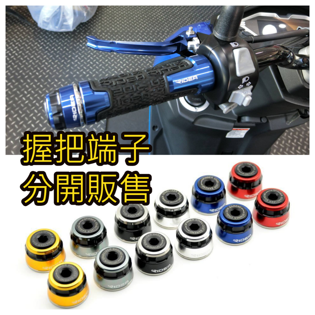 RIDEA 羽量 端子 平衡端子✿唯 鈊 商 行✿忍650 3D350 CBR150R CBR650F CBR1000R