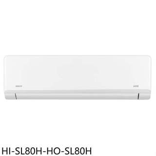 禾聯【HI-SL80H-HO-SL80H】變頻冷暖分離式冷氣13坪(7-11商品卡7300元)(含標準安裝)