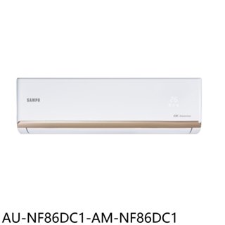 聲寶【AU-NF86DC1-AM-NF86DC1】變頻冷暖分離式冷氣(含標準安裝)(7-11商品卡500元) 歡迎議價