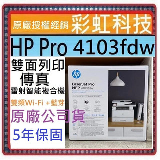 含稅免運+5年保固 HP 4103fdw 無線傳真雷射智能複合機 HP LaserJet Pro MFP 4103fdw
