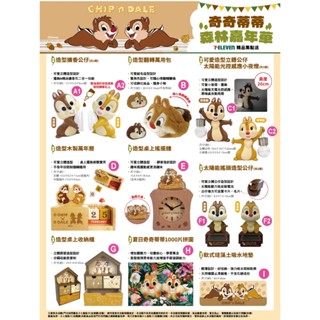 【現貨】 7-11超商 奇奇蒂蒂森林嘉年華 擴香公仔 萬用包 太陽能小夜燈 木製萬年曆 搖擺鐘 搖頭公仔 收納櫃 拼圖