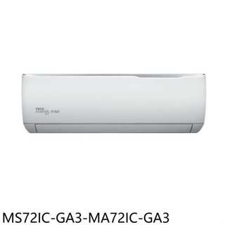東元【MS72IC-GA3-MA72IC-GA3】變頻分離式冷氣11坪(商品卡1400元)(含標準安裝)