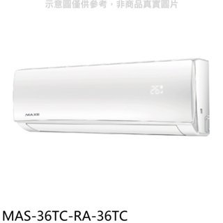 萬士益【MAS-36TC-RA-36TC】定頻分離式冷氣(含標準安裝) 歡迎議價