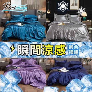 臺灣現貨【BE】☆素色冰絲天絲床包四件組☆北歐風格舒適涼感 單人三件組雙人 加大 裸睡親膚床單 水洗真絲 兩用被套 枕套