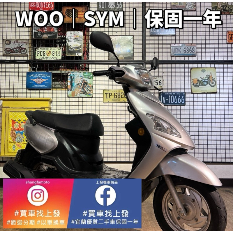 WOO115 三陽 2022年｜0元交車｜快速辦理｜免費托運｜歡迎分期｜宜蘭 羅東 中古機車 二手機車 上發車業 代步車