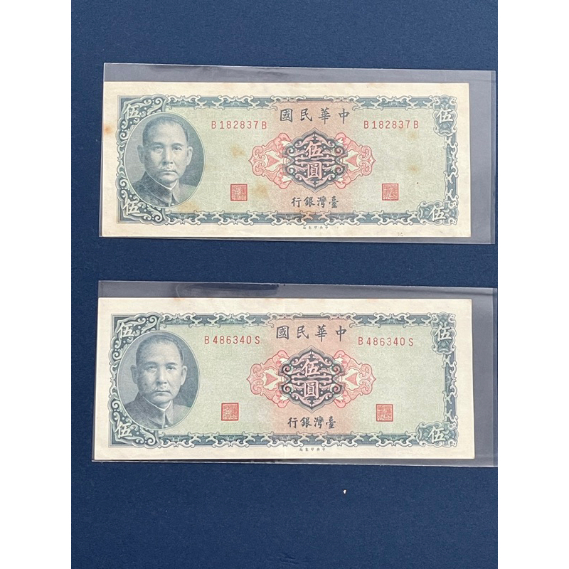 民國58年伍圓紙鈔、中折。不挑號單張$150