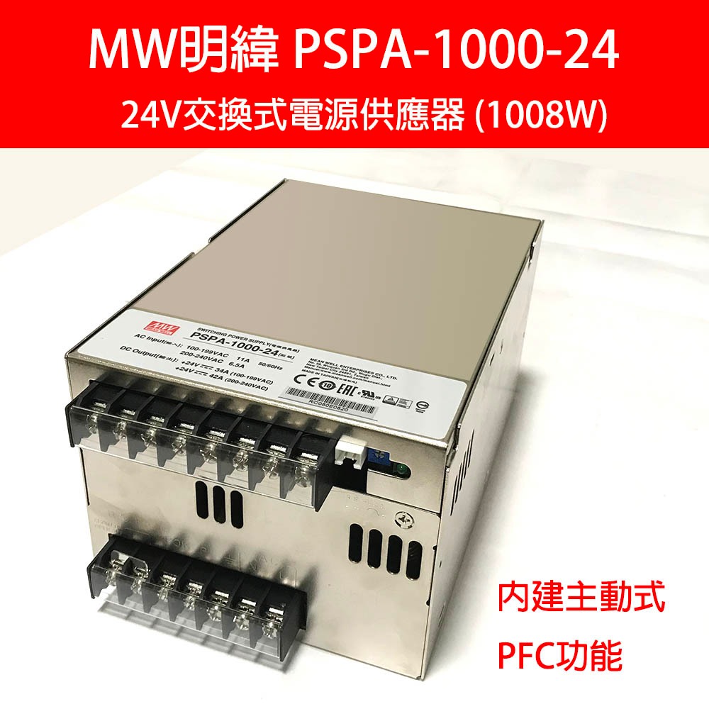 MW 明緯 PSPA-1000-24 24V交換式電源供應器 (1008W)