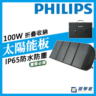 宅配免運【PHILIPS飛利浦】100W太陽能防水充電板 露營充電 太陽能板 太陽能發電 充電板 發電機DLP8843C
