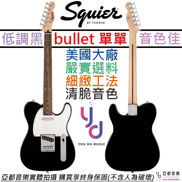 Fender Squier Bullet Tele caster 黑色 入門 電吉他 搖滾 鄉村