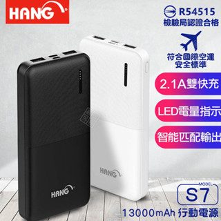 HANG S7 行動電源 13000mAh TYPE-C USB 行充 BSMI 認證 可上飛機